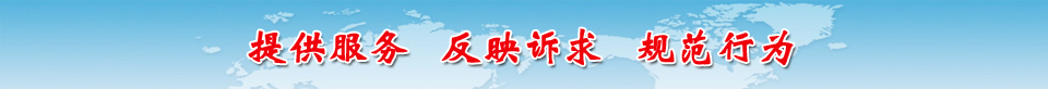 服务会员单位