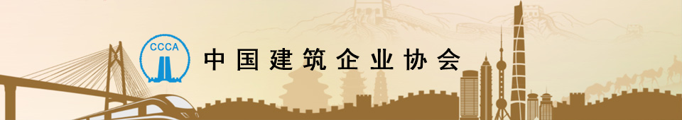 中国建筑施工企业协会